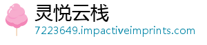 灵悦云栈